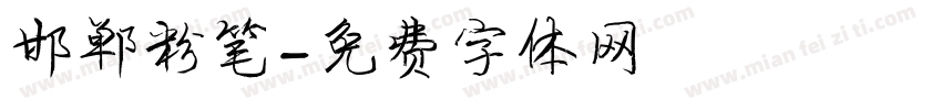 邯郸粉笔字体转换