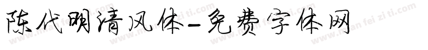 陈代明清风体字体转换