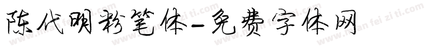 陈代明粉笔体字体转换