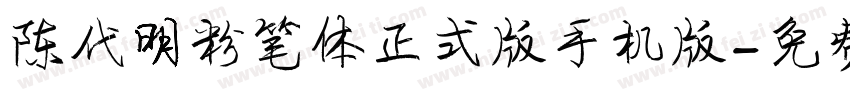 陈代明粉笔体正式版手机版字体转换