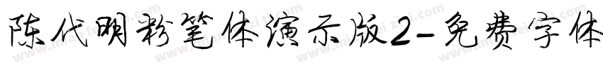 陈代明粉笔体演示版2字体转换