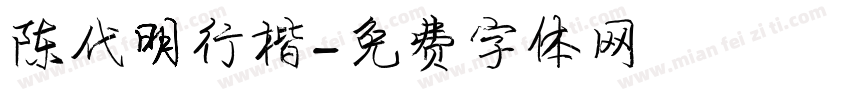 陈代明行楷字体转换