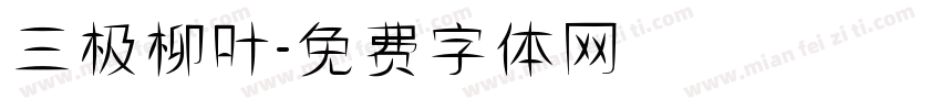三极柳叶字体转换