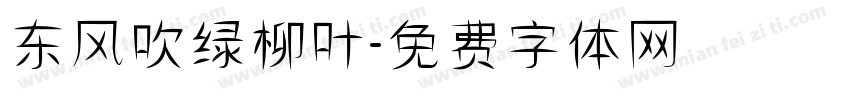 东风吹绿柳叶字体转换