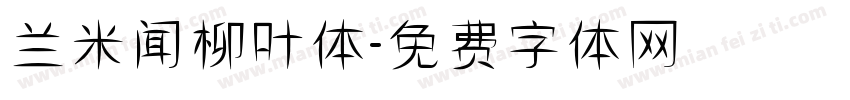 兰米闻柳叶体字体转换