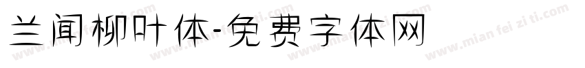 兰闻柳叶体字体转换