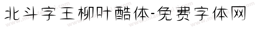 北斗字王柳叶酷体字体转换