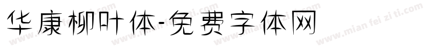 华康柳叶体字体转换