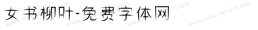 女书柳叶字体转换