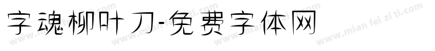 字魂柳叶刀字体转换