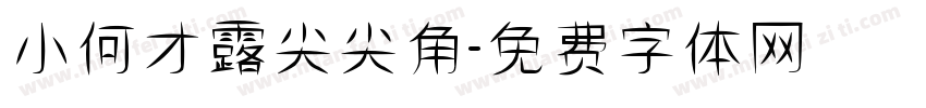 小何才露尖尖角字体转换