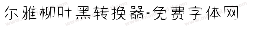 尔雅柳叶黑转换器字体转换