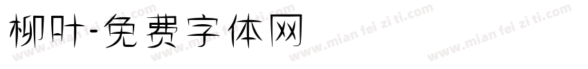 柳叶字体转换