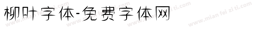 柳叶字体字体转换