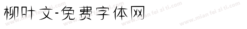 柳叶文字体转换