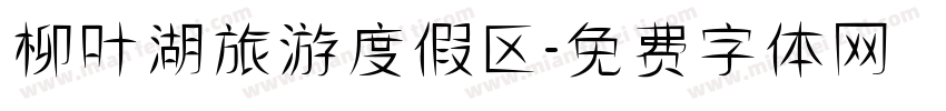 柳叶湖旅游度假区字体转换