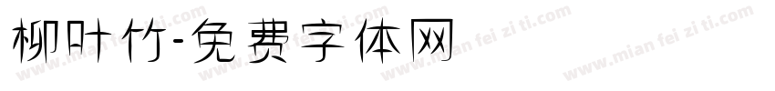 柳叶竹字体转换