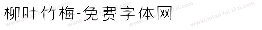 柳叶竹梅字体转换