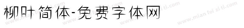 柳叶简体字体转换