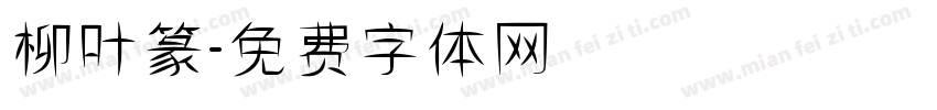 柳叶篆字体转换