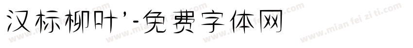 汉标柳叶’字体转换