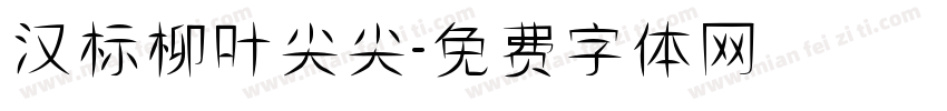 汉标柳叶尖尖字体转换