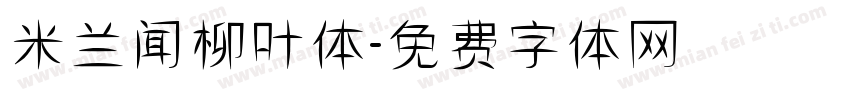 米兰闻柳叶体字体转换