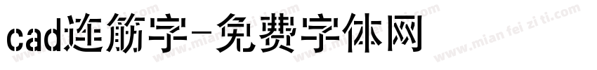 cad连筋字字体转换