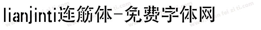 lianjinti连筋体字体转换