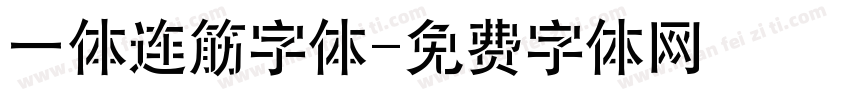一体连筋字体字体转换