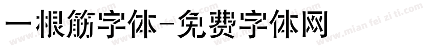 一根筋字体字体转换