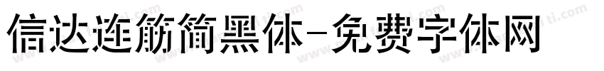 信达连筋简黑体字体转换