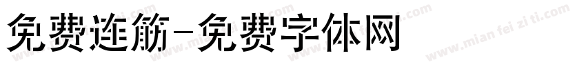 免费连筋字体转换