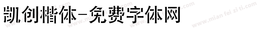 凯创楷体字体转换