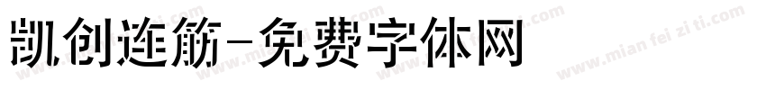 凯创连筋字体转换