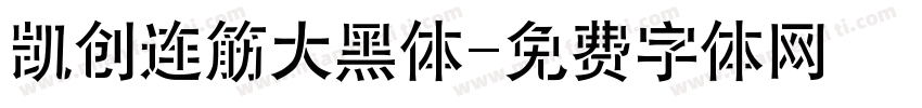 凯创连筋大黑体字体转换