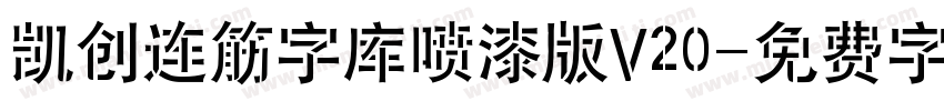 凯创连筋字库喷漆版V20字体转换