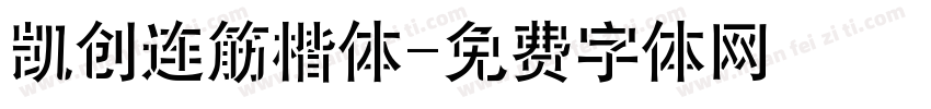 凯创连筋楷体字体转换