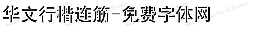 华文行楷连筋字体转换