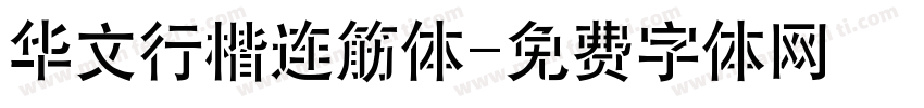 华文行楷连筋体字体转换