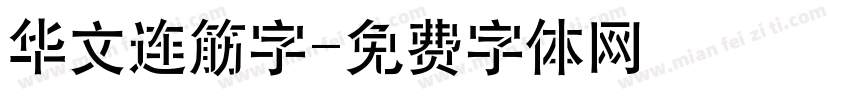 华文连筋字字体转换