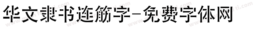 华文隶书连筋字字体转换