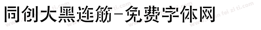同创大黑连筋字体转换