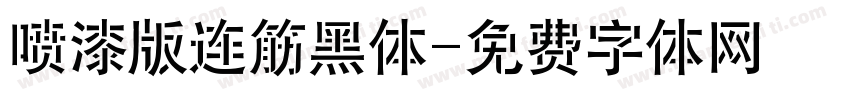 喷漆版连筋黑体字体转换