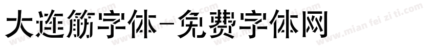 大连筋字体字体转换
