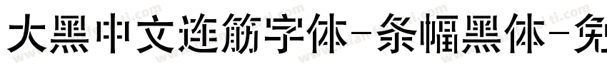 大黑中文连筋字体-条幅黑体字体转换
