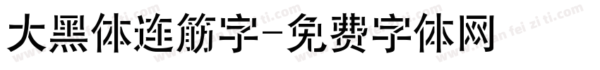 大黑体连筋字字体转换