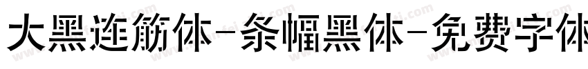 大黑连筋体-条幅黑体字体转换
