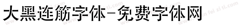 大黑连筋字体字体转换