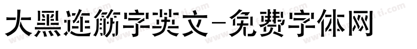 大黑连筋字英文字体转换